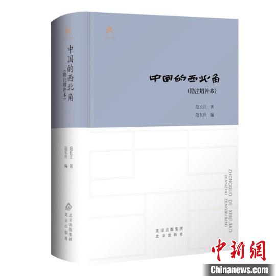 中国的西北角勘注增补本正式出版发行，你读了吗？